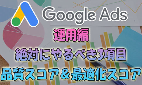 【Google広告-運用編】絶対にやるべき3項目メモ「品質スコア」と「最適化スコア」