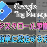 ページのスクロール距離(率)をGoogleTtgManagerで測定する簡単な設定方法