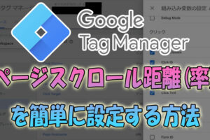 ページのスクロール距離(率)をGoogleTtgManagerで測定する簡単な設定方法