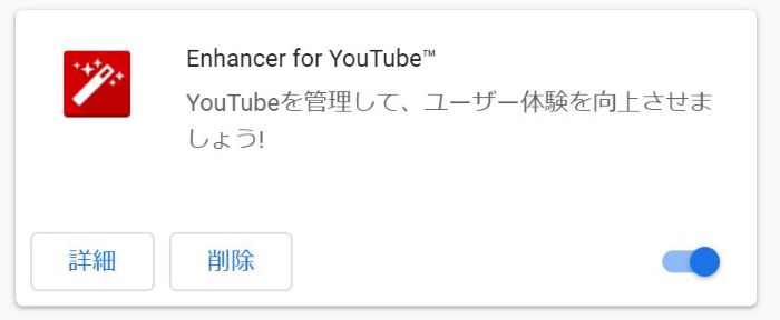 3.Chromeの拡張機能一覧に「Enhancer for YouTube」が追加されている事を確認