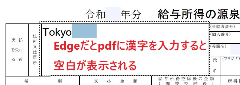 Microsoftedgeだとpdfに漢字を入力すると空白が出力される