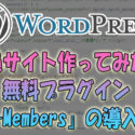 Wordpressで会員サイト作ってみた！無料プラグイン『WP-Members』の導入方法